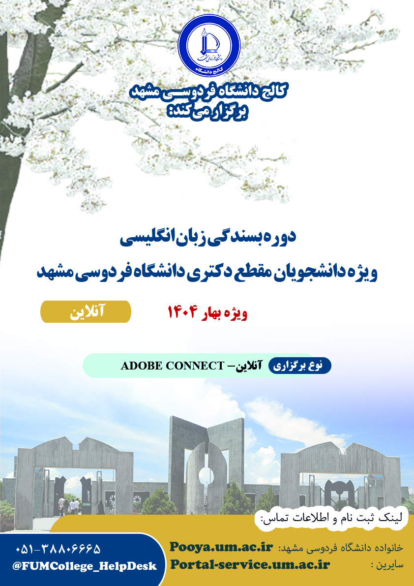 دورههای بسندگی زبان انگلیسی ویژه دانشجویان مقطع دکتری دانشگاه فردوسی مشهد- بهار 1404 دورههای بسندگی زبان انگلیسی ویژه دانشجویان مقطع دکتری دانشگاه فردوسی مشهد- بهار 1404