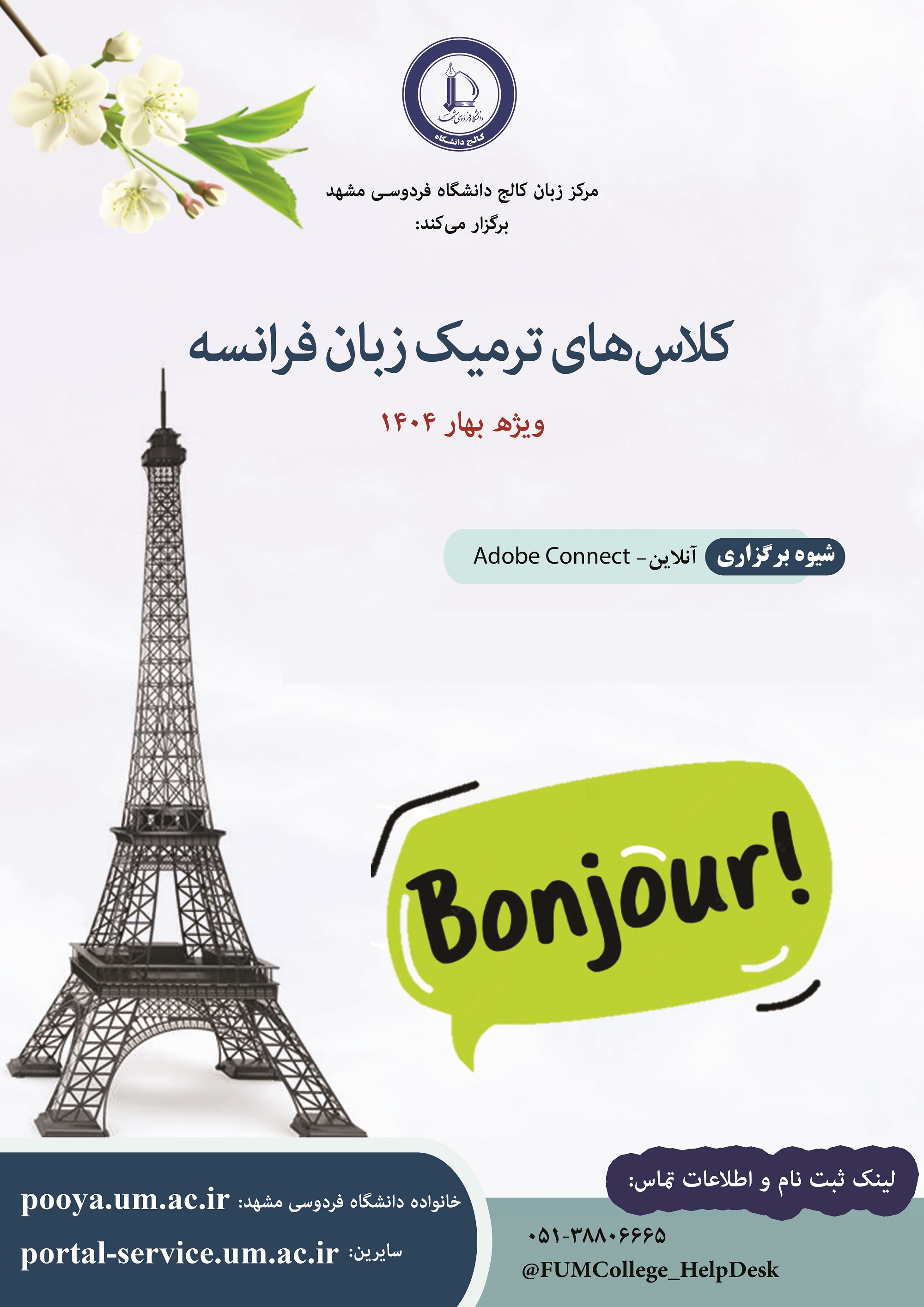 دوره های ترمیک زبان فرانسه (آنلاین) - ترم 2 بهار 1404 دوره های ترمیک زبان فرانسه (آنلاین) - ترم 2 بهار 1404