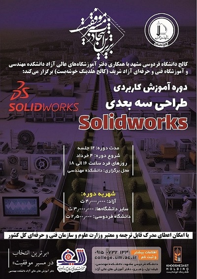 دوره آموزشی کاربردی طراحی سه بعدیsolidworks دوره آموزشی کاربردی طراحی سه بعدیsolidworks