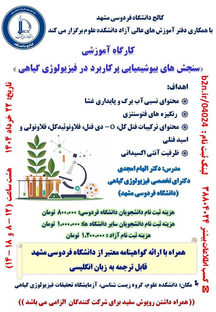 سنجش های بیوشیمیایی پرکاربرد در فیزیولوژی گیاهی سنجش های بیوشیمیایی پرکاربرد در فیزیولوژی گیاهی