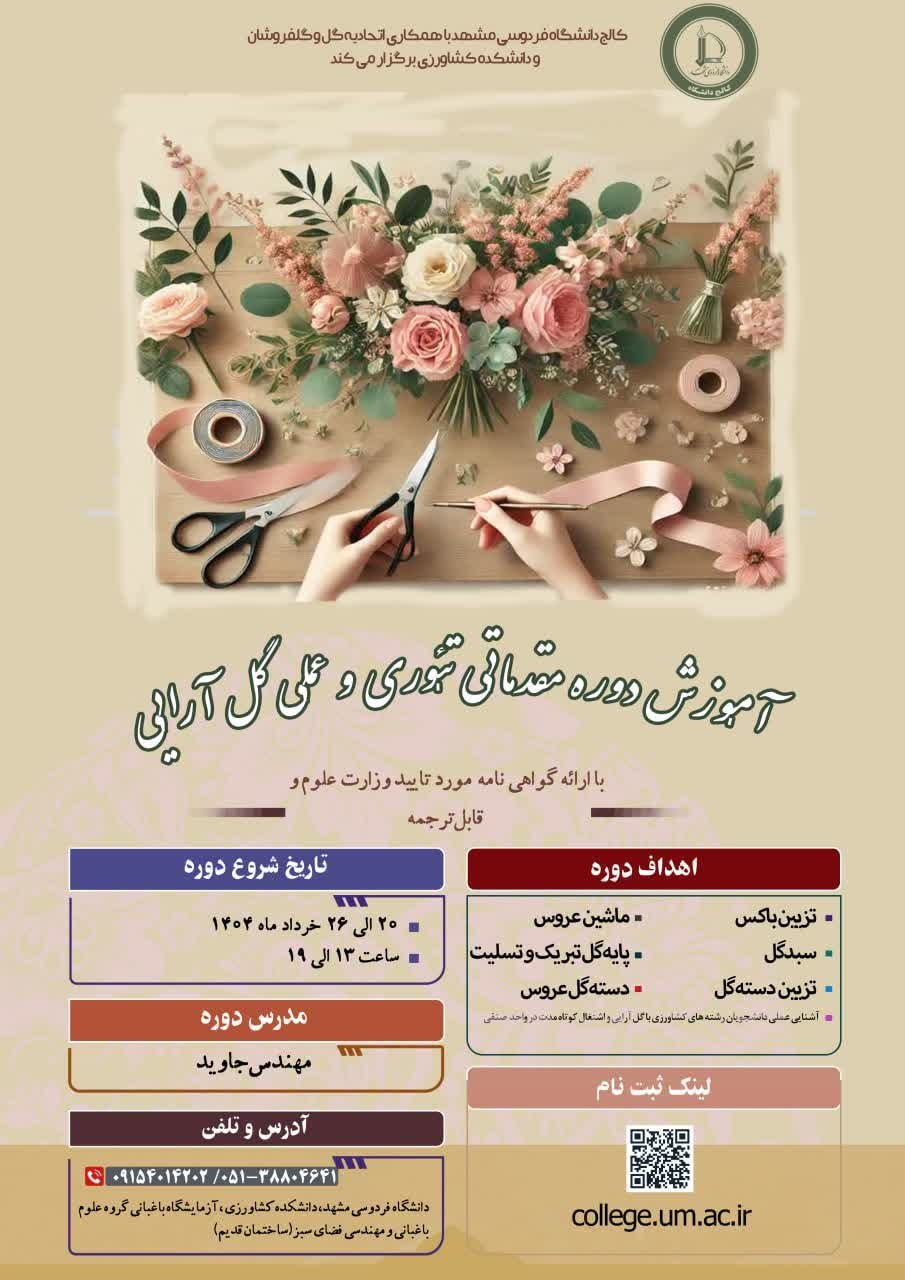 دوره آموزشی مقدماتی تئوری و عملی گل آرایی دوره آموزشی مقدماتی تئوری و عملی گل آرایی