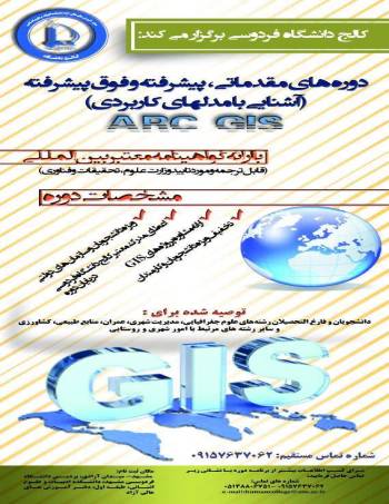 آموزش مقدماتی نرم افزار ArcGIS کد (۱۱۸۴)