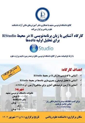 کارگاه آشنایی با زبان برنامه‌نویسی R در محیط RStudio برای تحلیل اولیه داده‌ها