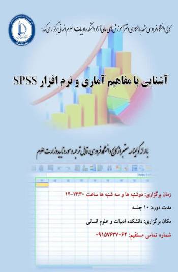  آشنایی با مفاهیم آماری و نرم افزار spss کد (۱۱۸۳)