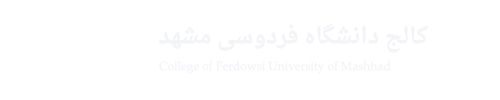 کالج دانشگاه فردوسی مشهد