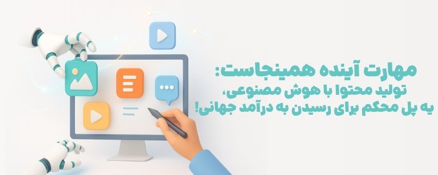 تولید محتوا با هوش مصنوعی