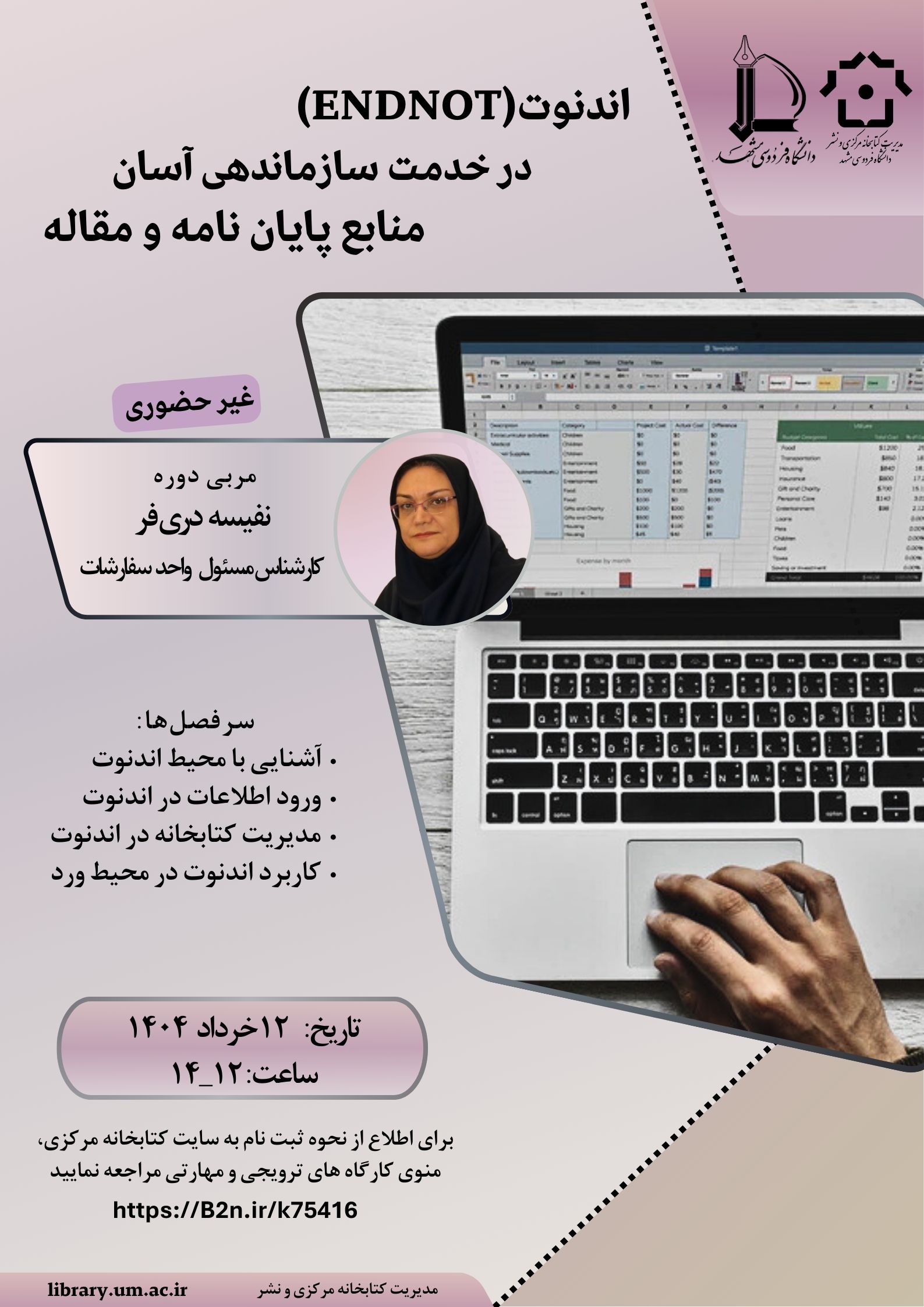 اندنوت (ENDNOTE) در خدمت سازماندهی آسان منابع پایاننامه و مقاله  اندنوت (ENDNOTE) در خدمت سازماندهی آسان منابع پایاننامه و مقاله