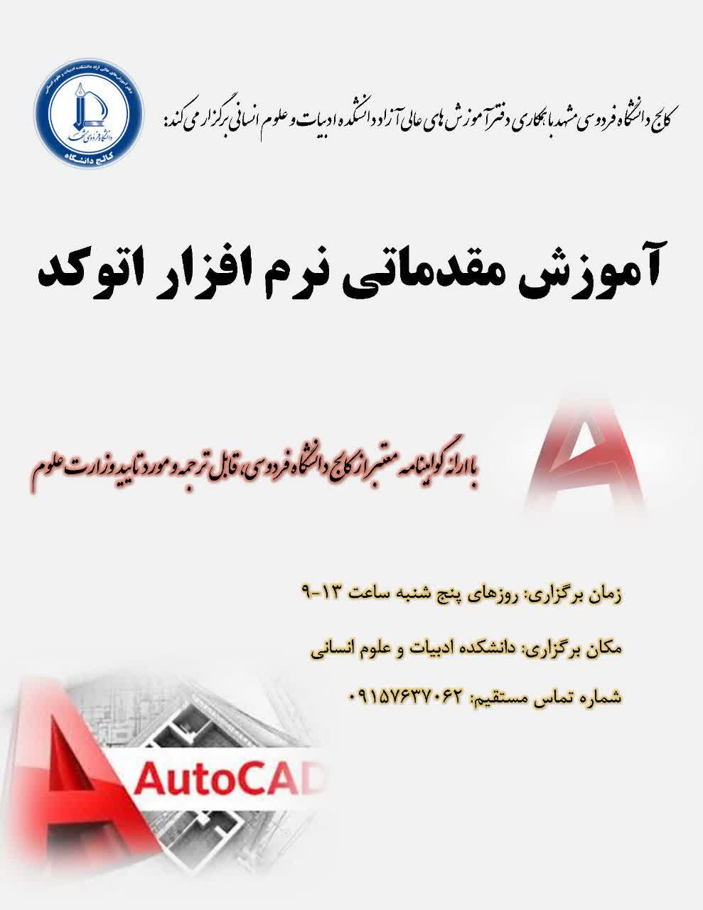 آموزش مقدماتی نرم افزار اتوکد آموزش مقدماتی نرم افزار اتوکد