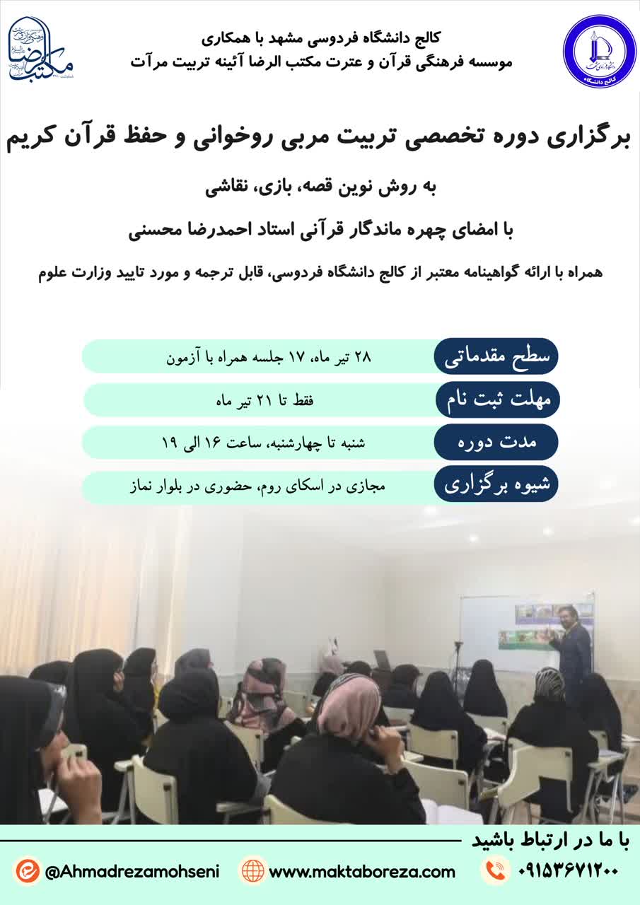دوره تخصصی تربیت مربی روخوانی و حفظ قرآن کریم دوره تخصصی تربیت مربی روخوانی و حفظ قرآن کریم