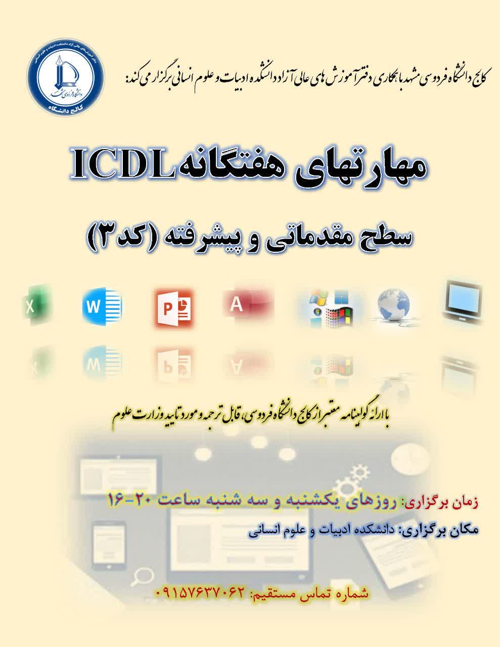 آموزش مهارتهای هفتگانه ICDL ( مقدماتی و پیشرفته) کد ۳ آموزش مهارتهای هفتگانه ICDL ( مقدماتی و پیشرفته) کد ۳