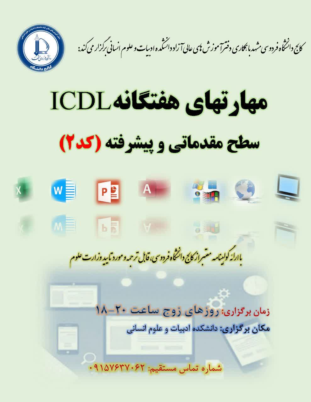 آموزش مهارتهای هفتگانه ICDL کد2(مقدماتی و پیشرفته)