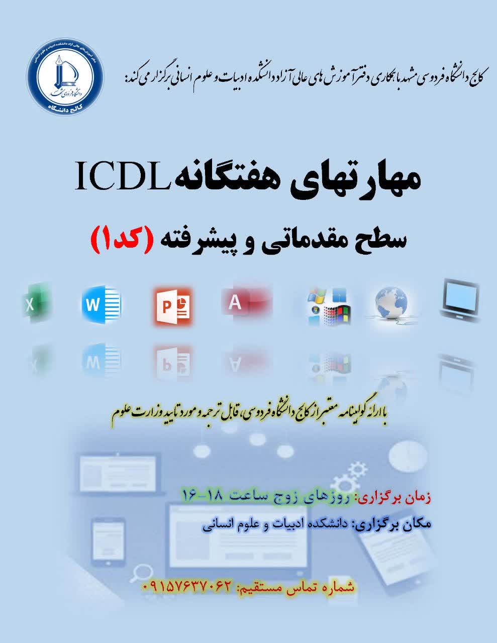 آموزش مهارتهای هفتگانه ICDL کد1(مقدماتی و پیشرفته) آموزش مهارتهای هفتگانه ICDL کد1(مقدماتی و پیشرفته)