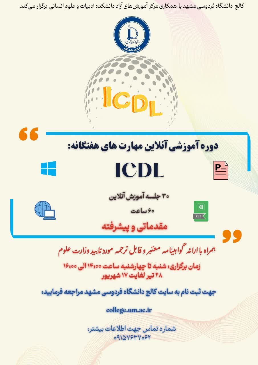آموزش مهارتهای هفتگانه ICDL ( مقدماتی و پیشرفته) -آنلاین آموزش مهارتهای هفتگانه ICDL ( مقدماتی و پیشرفته) -آنلاین
