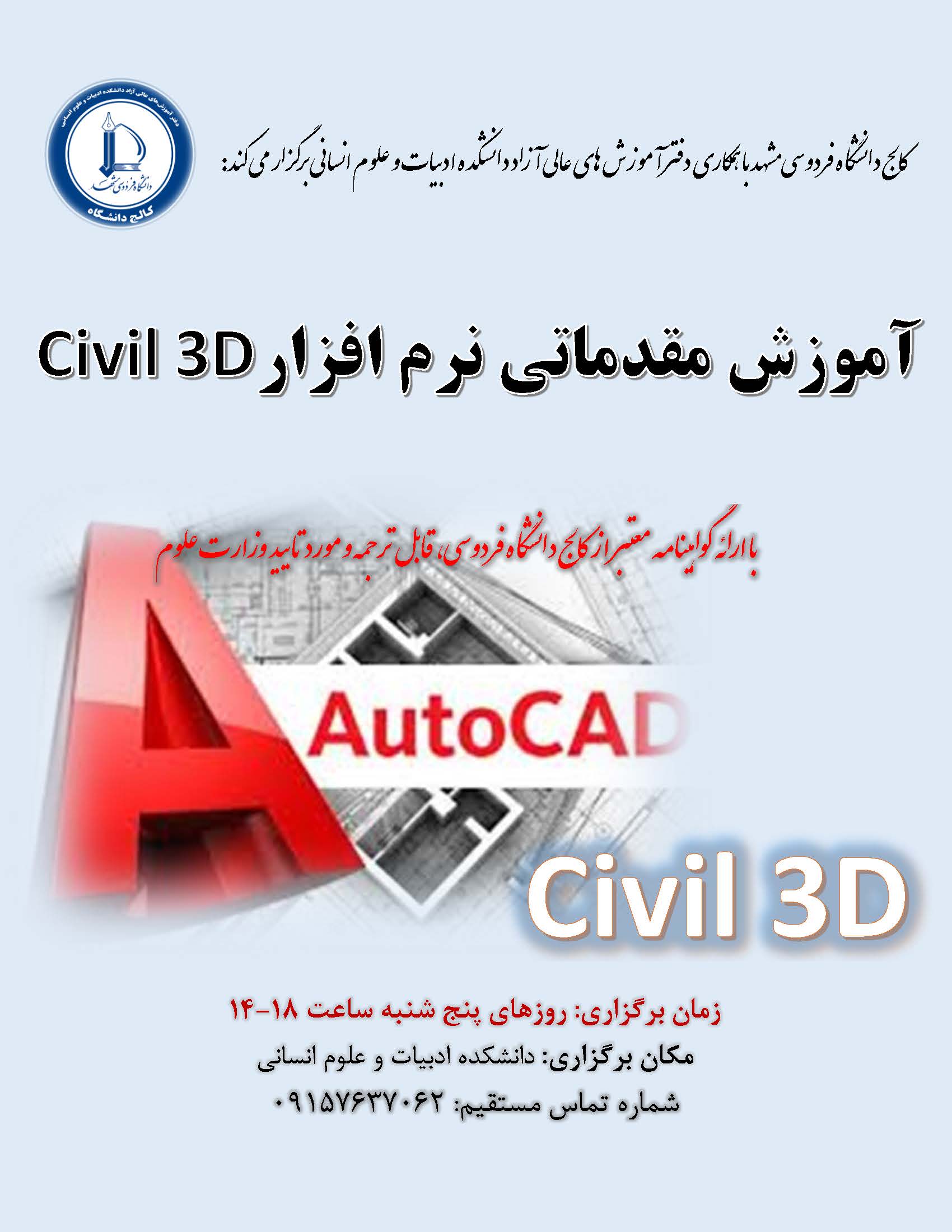 آموزش پروژه محور نرم افزار civil 3D آموزش پروژه محور نرم افزار civil 3D
