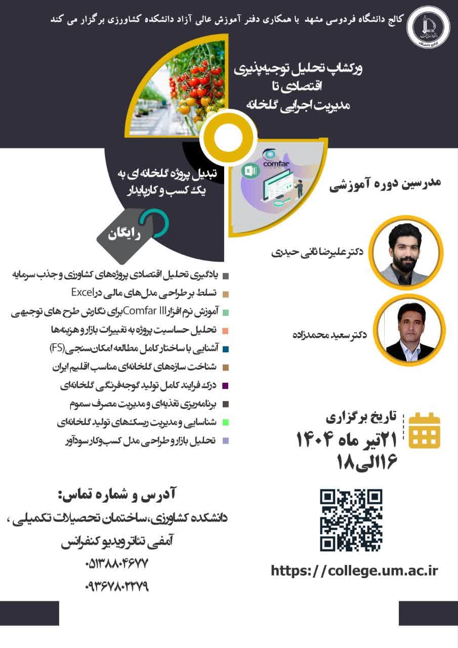 ورک شاپ رایگان تحلیل توجیه پذیری اقتصادی تا مدیریت اجرایی گلخانه