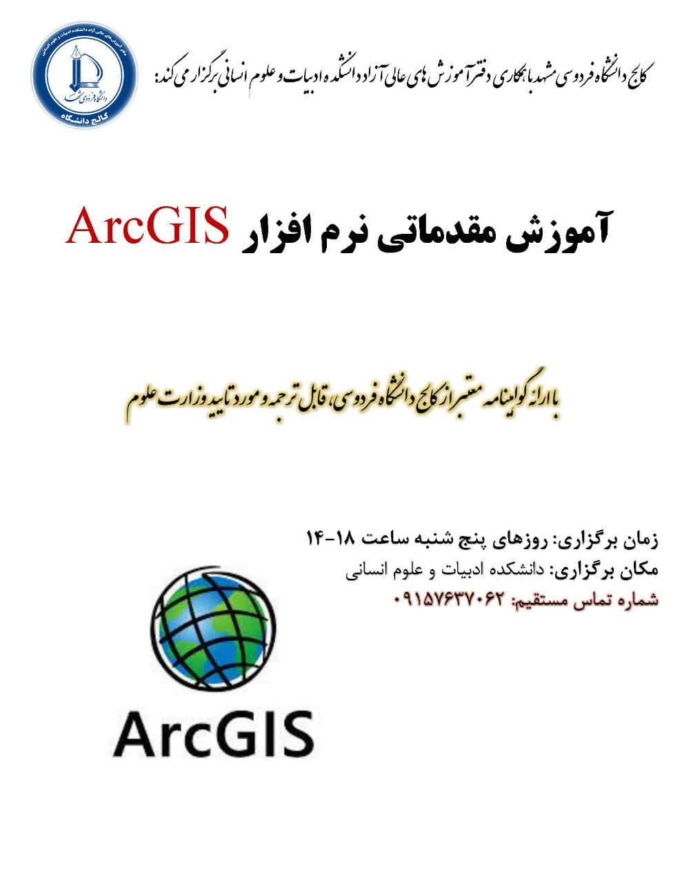آموزش مقدماتی نرم افزار ArcGIS آموزش مقدماتی نرم افزار ArcGIS