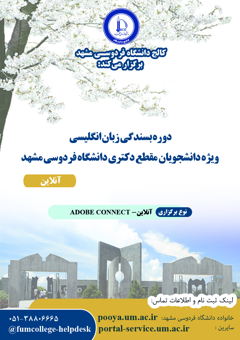 دورههای بسندگی زبان انگلیسی ویژه دانشجویان مقطع دکتری دانشگاه فردوسی مشهد- تابستان 1404 دورههای بسندگی زبان انگلیسی ویژه دانشجویان مقطع دکتری دانشگاه فردوسی مشهد- تابستان 1404