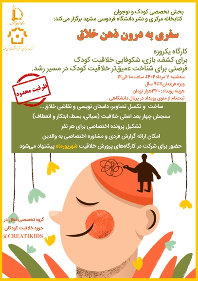 رویداد سفری به درون ذهن خلاق (ویژه فرزندان 7 تا 9 سال) رویداد سفری به درون ذهن خلاق (ویژه فرزندان 7 تا 9 سال)