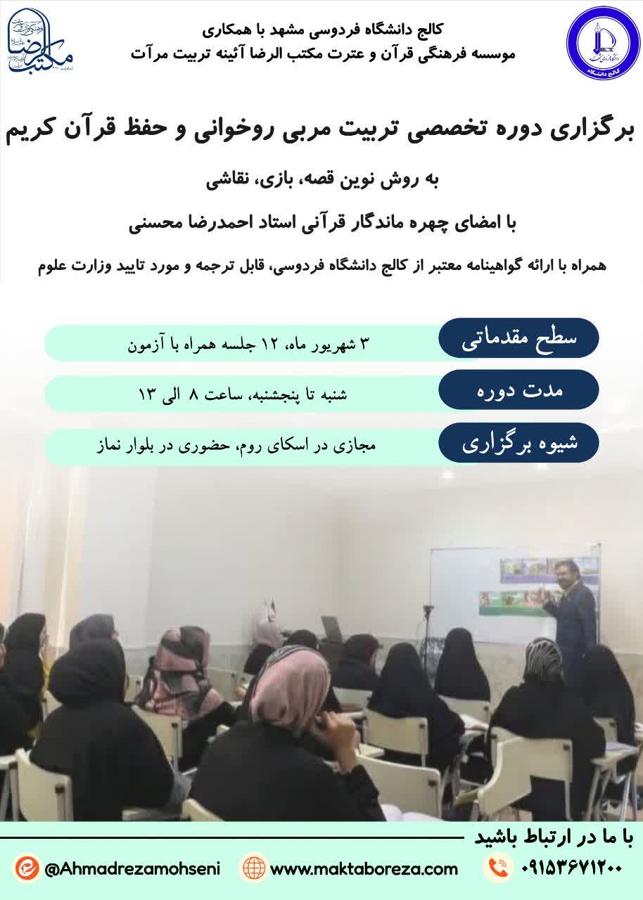 دوره تخصصی تربیت مربی روخوانی و حفظ قرآن کریم گروه سنی ۳ تا ۶ سال و افراد بی سواد
