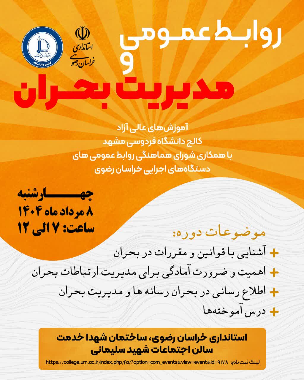 روابط عمومی در مدیریت بحران روابط عمومی در مدیریت بحران