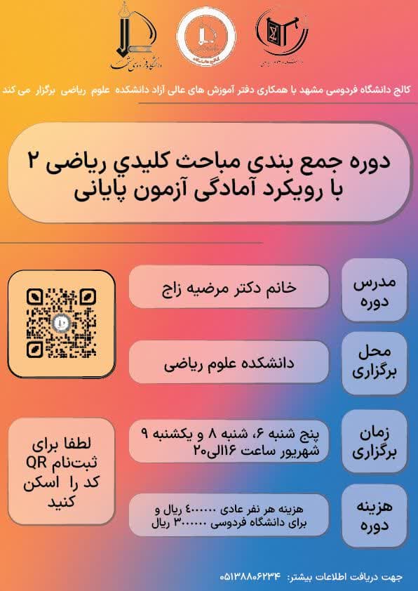 دوره جمع‌بندی مباحث کلیدی ریاضی ۲ با رویکرد آمادگی آزمون پایانی