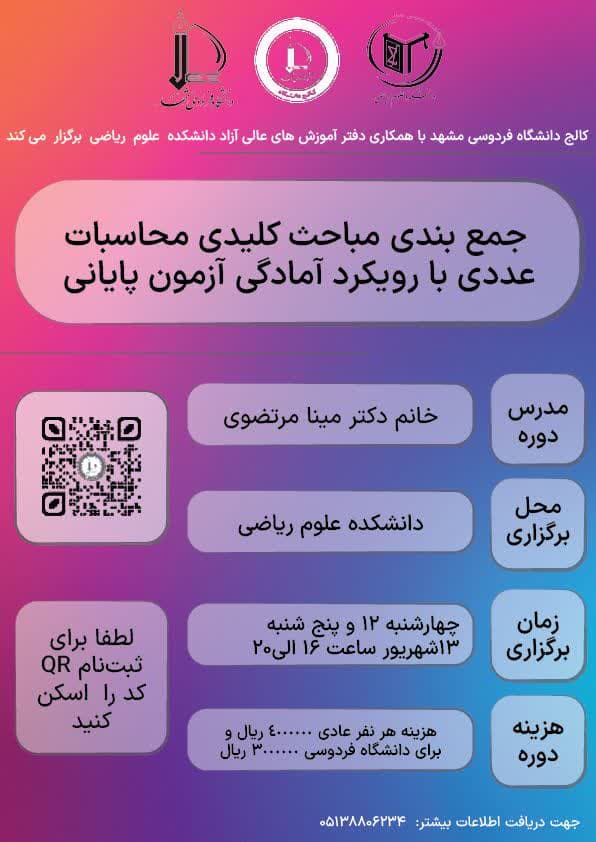  دوره جمع‌بندی مباحث کلیدی محاسبات عددی با رویکرد آمادگی آزمون پایانی