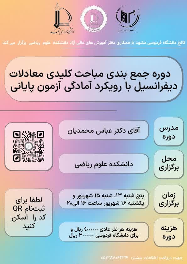 دوره جمع‌بندی مباحث کلیدی معادلات دیفرانسیل با رویکرد آمادگی آزمون پایانی