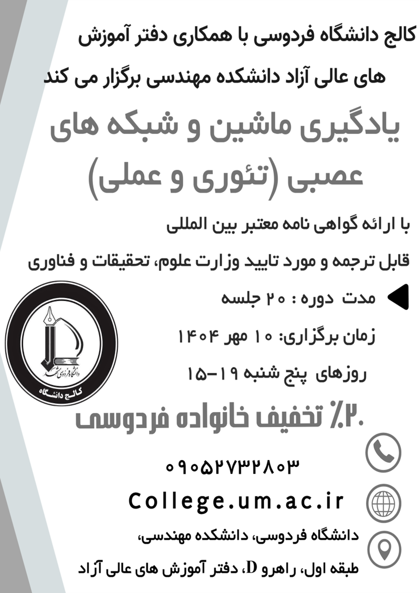 آموزش یادگیری ماشین و شبکه های عصبی (تئوری و عملی)