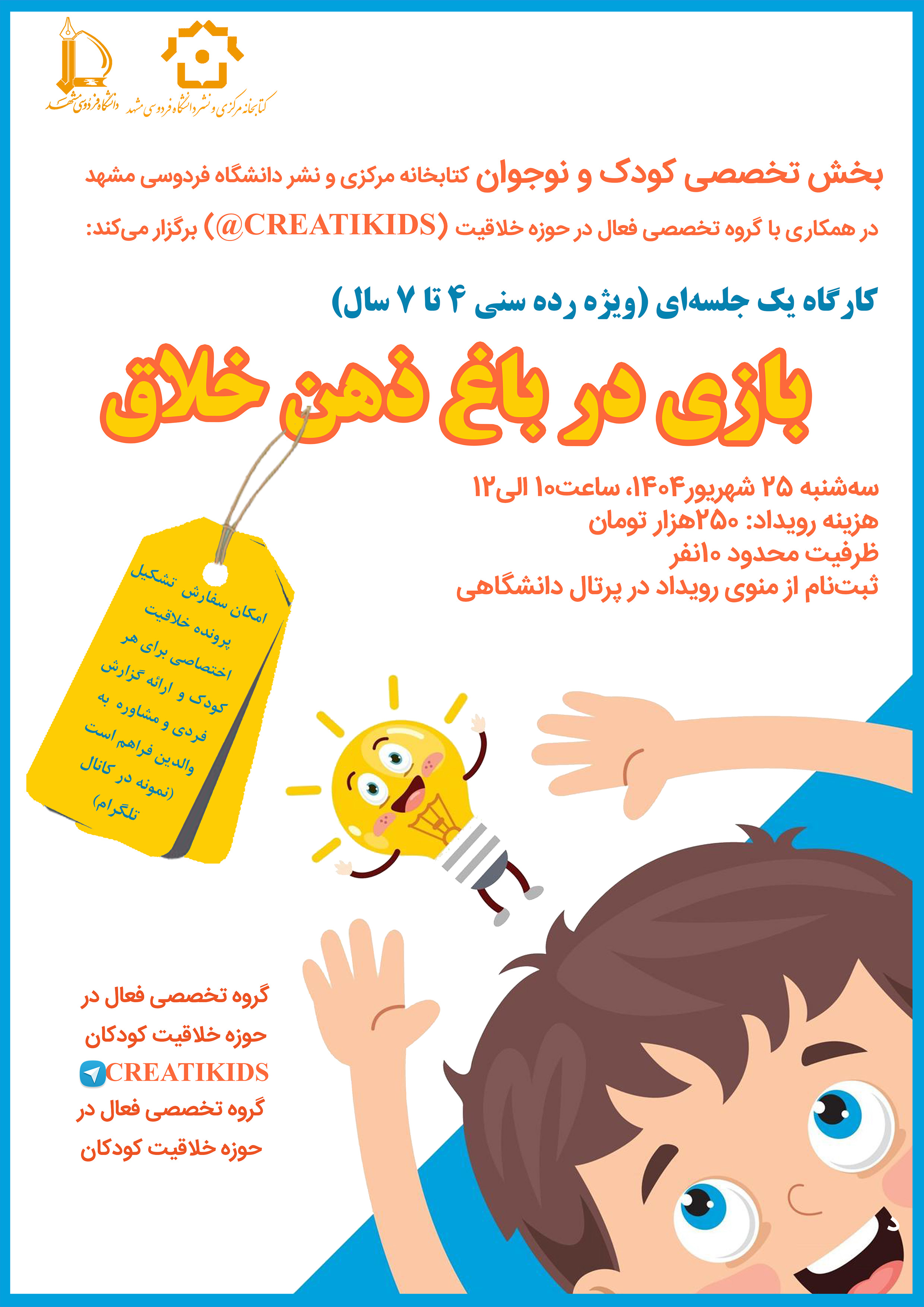 بازی در باغ ذهن خلاق (ویژه کودکان 4 تا 7 سال)