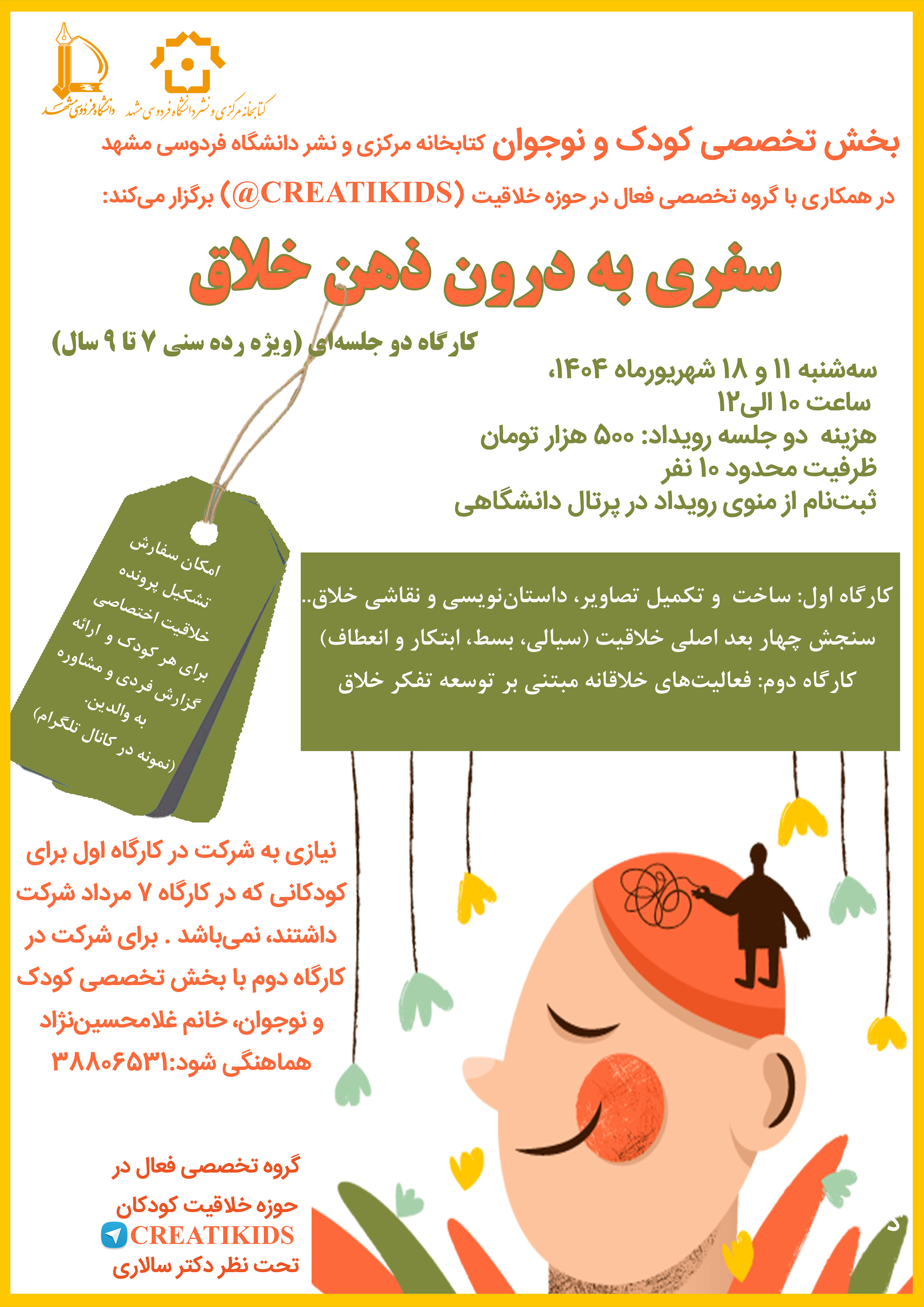 سفری به درون ذهن خلاق (ویژه رده سنی 7 تا 9 سال) سفری به درون ذهن خلاق (ویژه رده سنی 7 تا 9 سال)
