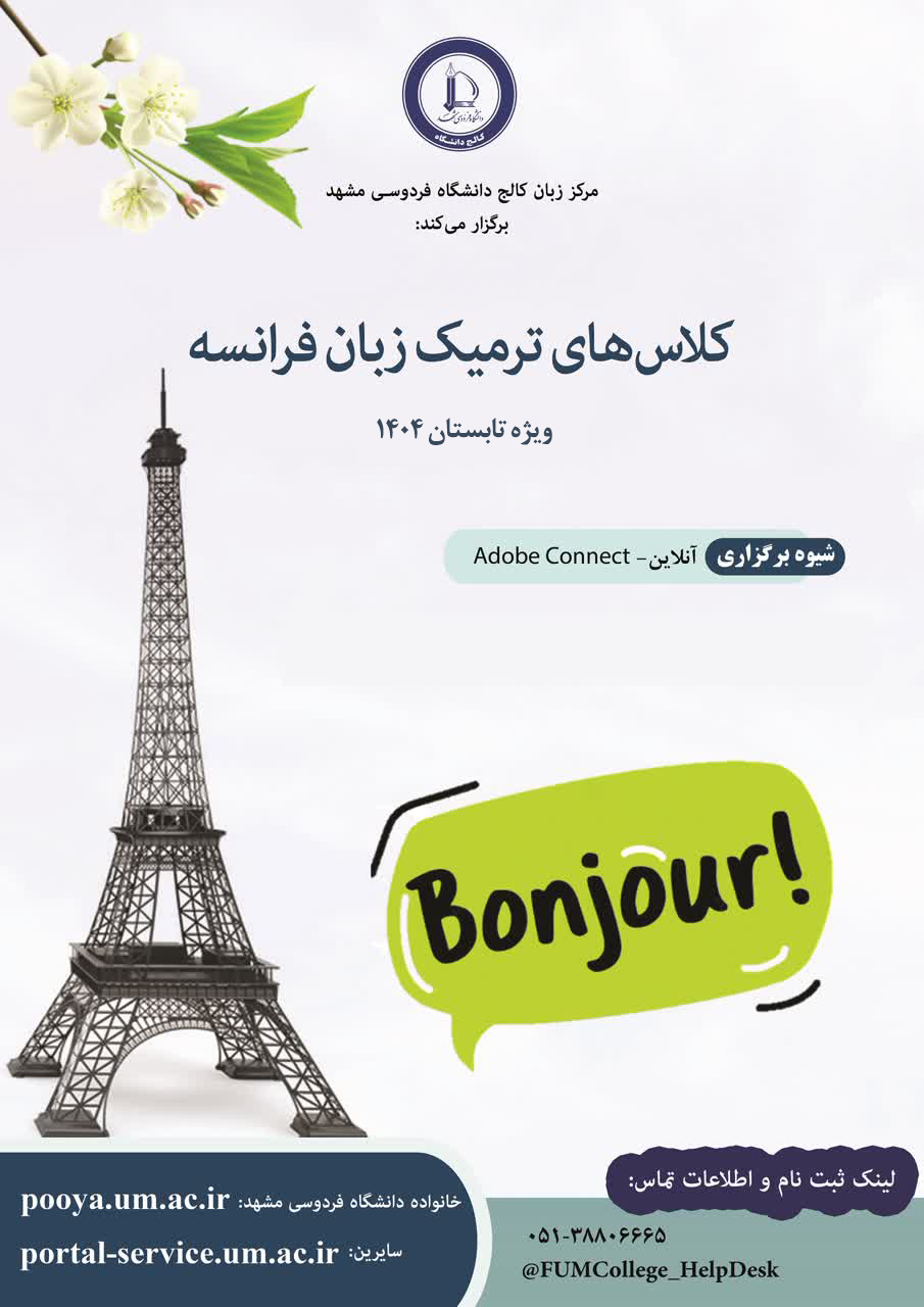 دوره های ترمیک زبان فرانسه (آنلاین) - ترم 2 تابستان 1404