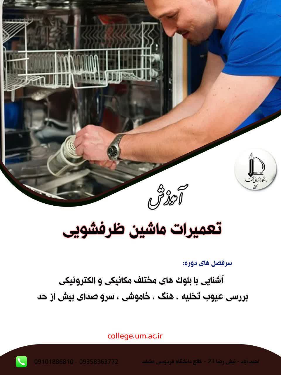  تعمیرات ماشین ظرفشویی