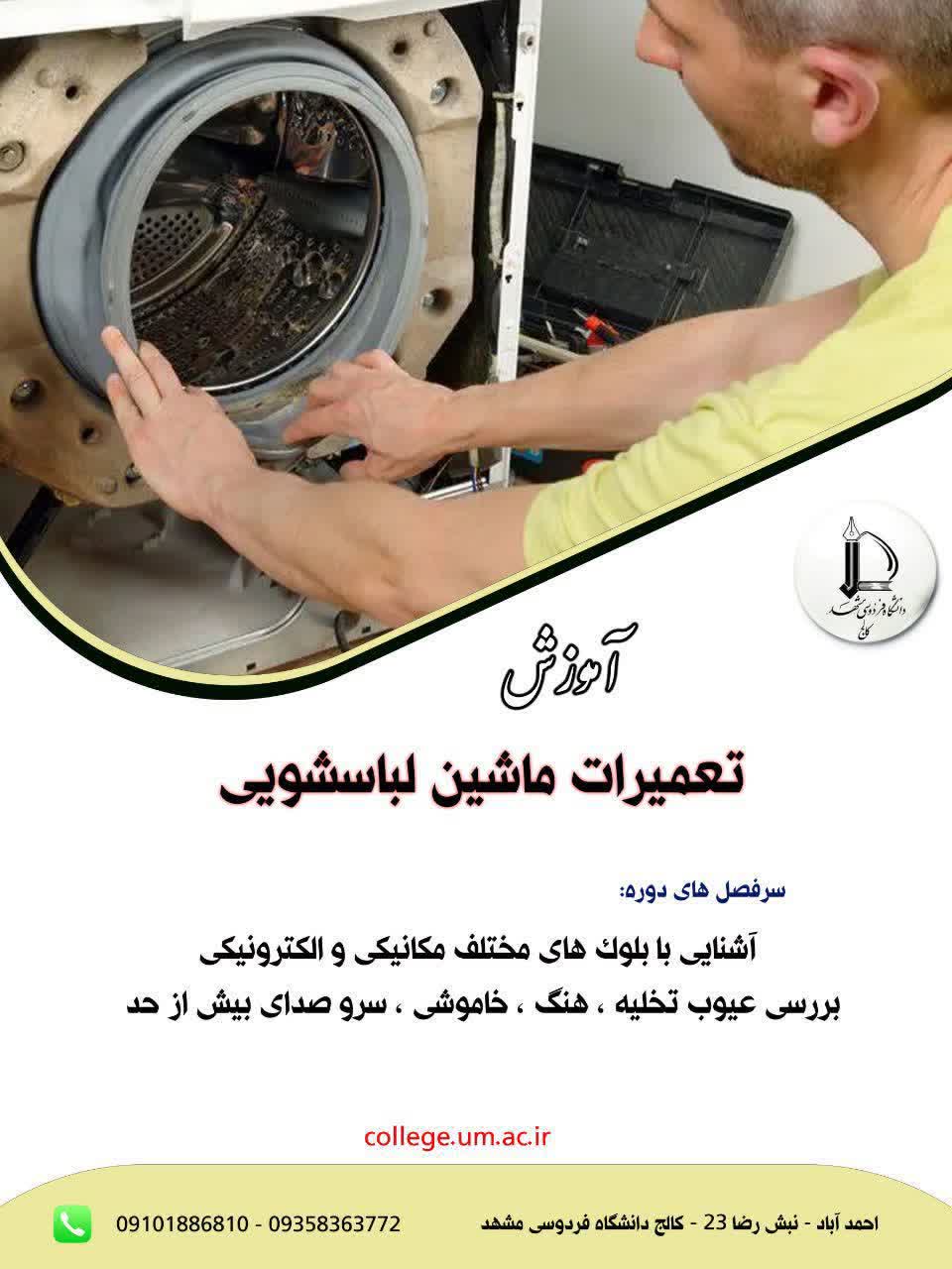  تعمیرات ماشین لباسشویی