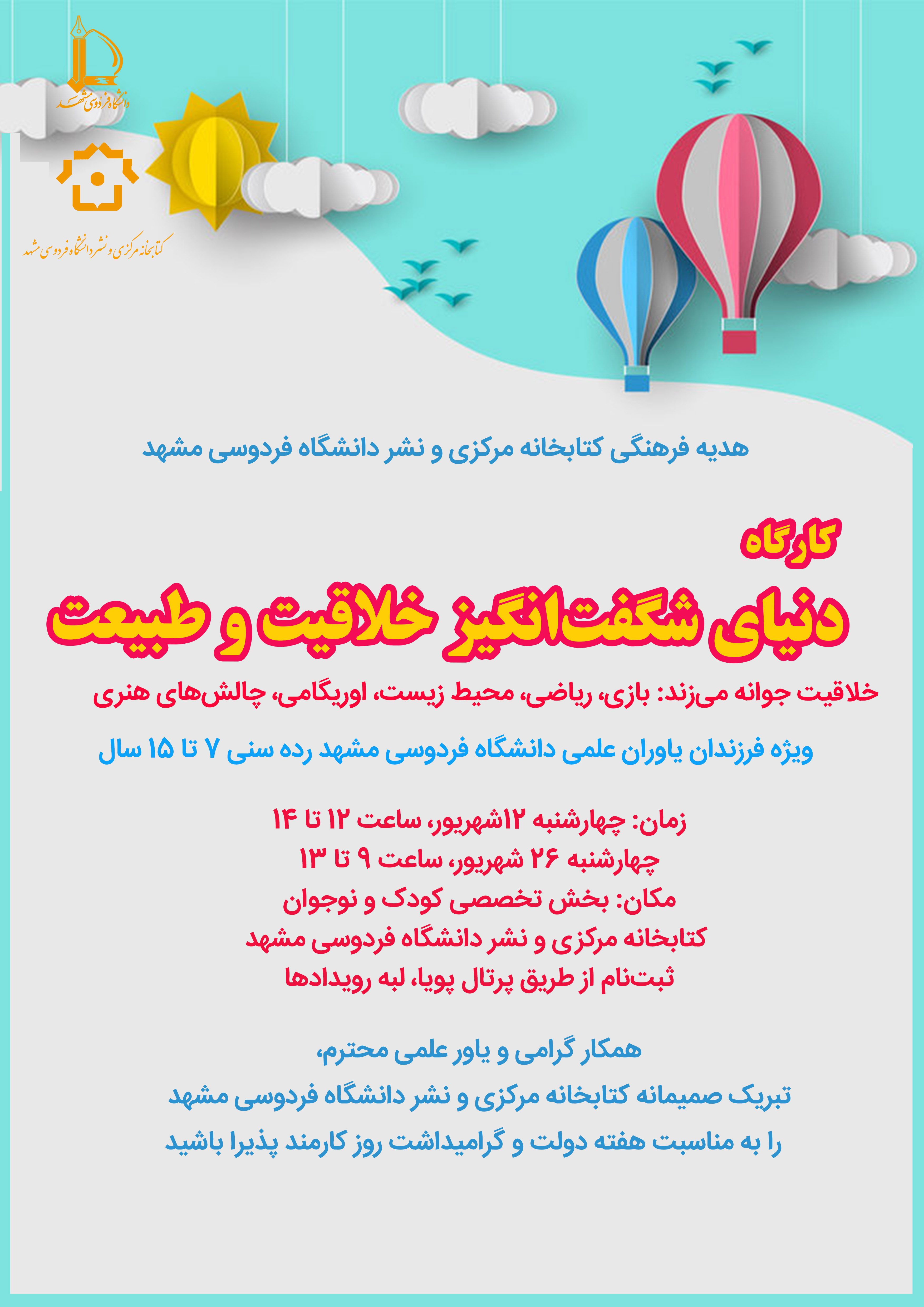 دنیای شگفتانگیز خلاقیت و طبیعت (ویژه فرزندان 7تا 15 سال یاوران علمی محترم دانشگاه، به مناسبت روز کارمند) دنیای شگفتانگیز خلاقیت و طبیعت (ویژه فرزندان 7تا 15 سال یاوران علمی محترم دانشگاه، به مناسبت روز کارمند)