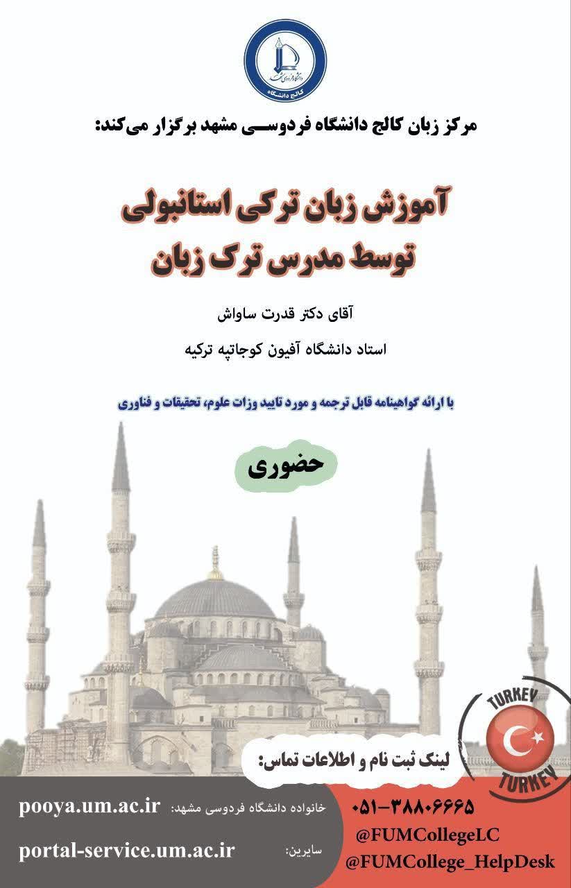 دوره های زبان ترکی استانبولی