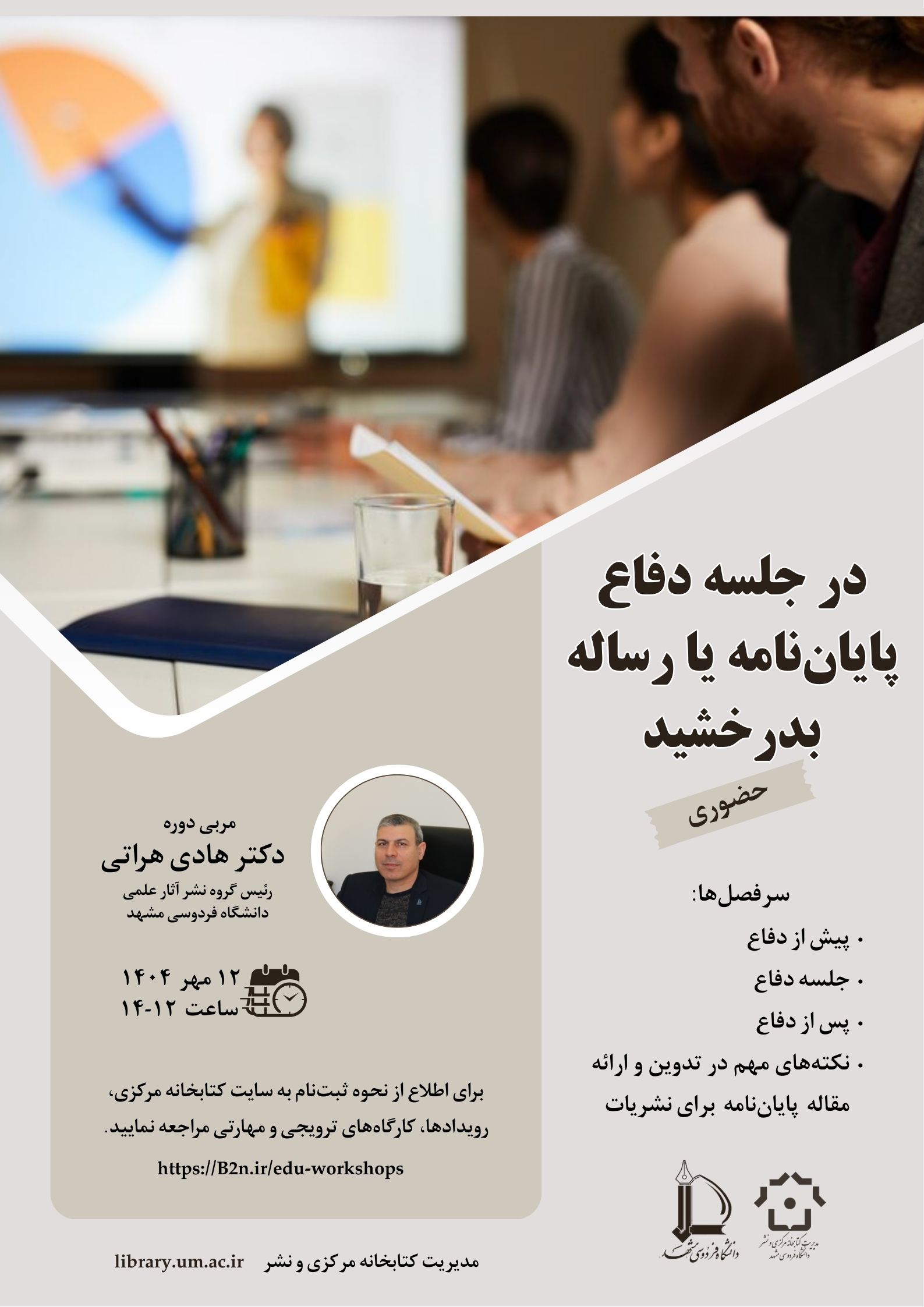 در جلسه دفاع پایان‌نامه یا رساله بدرخشید