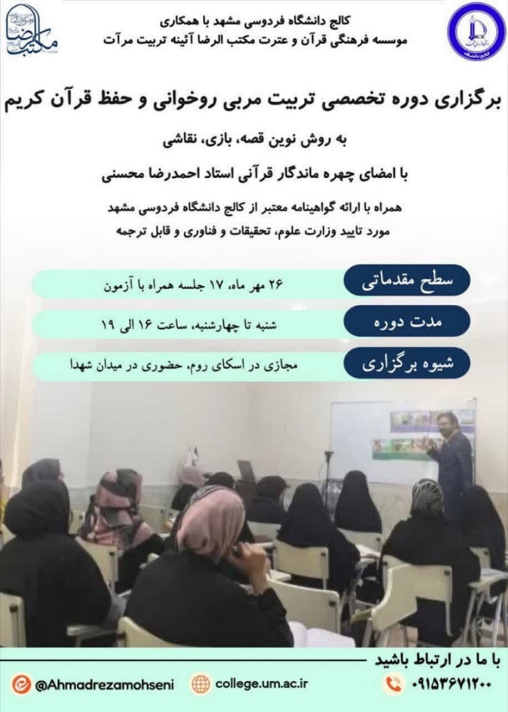دوره تخصصی تربیت مربی روخوانی و حفظ قرآن کریم گروه سنی ۳ تا ۶ سال و افراد بی سواد