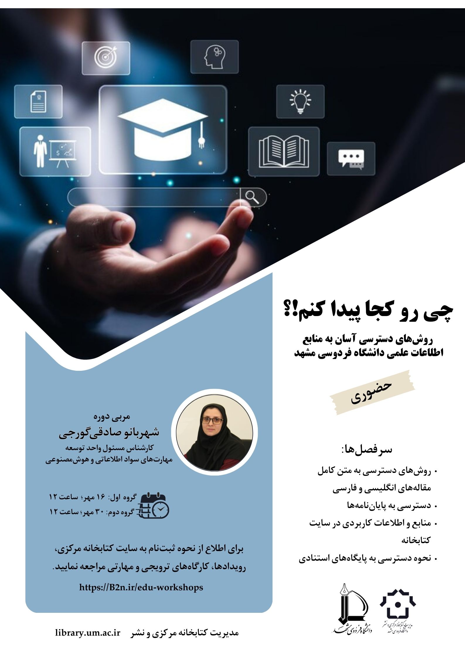 چی رو کجا پیدا کنم: روشهای دسترسی آسان به منابع اطلاعات علمی دانشگاه فردوسی مشهد (گروه دوم) چی رو کجا پیدا کنم: روشهای دسترسی آسان به منابع اطلاعات علمی دانشگاه فردوسی مشهد (گروه دوم)