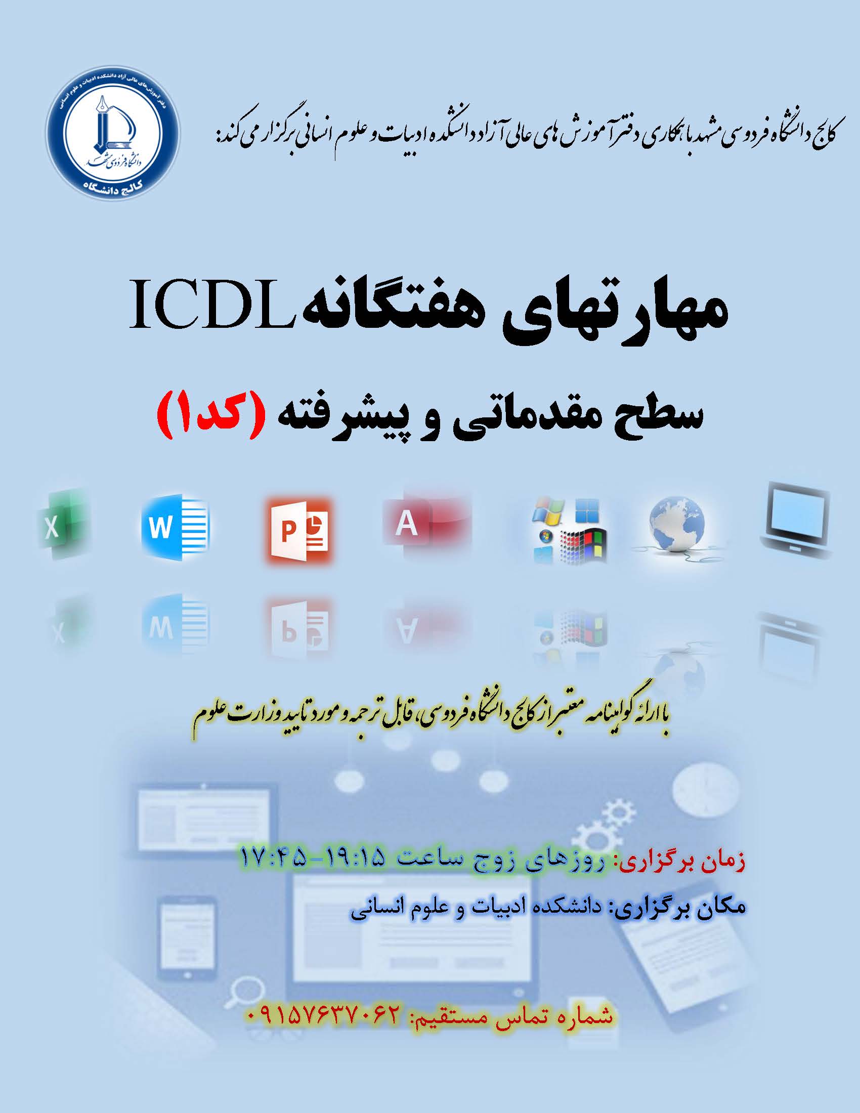 آموزش مهارتهای هفتگانه ICDL کد1(مقدماتی و پیشرفته)