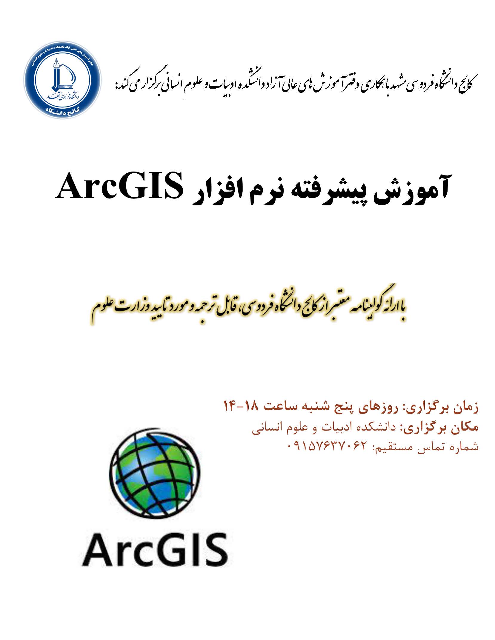 آموزش پیشرفته نرم افزار ArcGIS