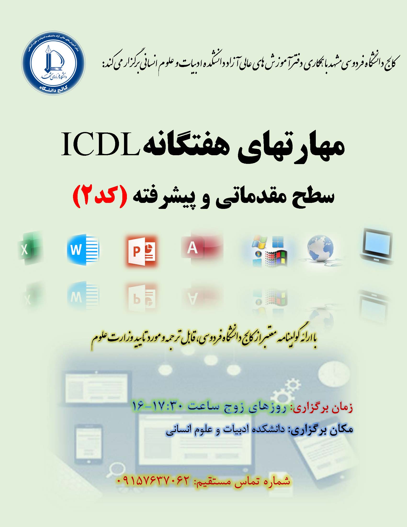 آموزش مهارتهای هفتگانه ICDL کد2 (مقدماتی و پیشرفته)