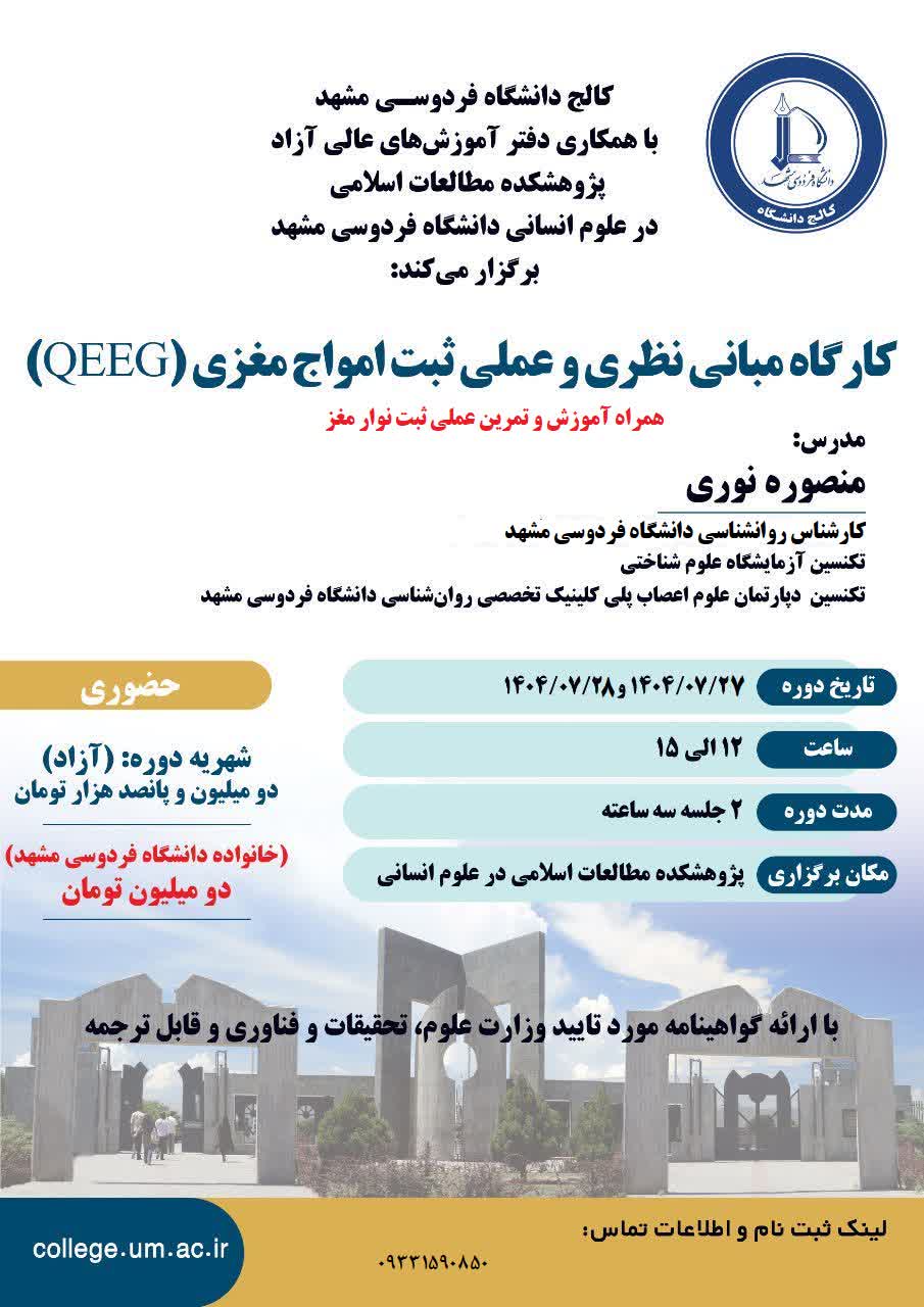 کارگاه مبانی نظری و عملی ثبت امواج مغزی (QEEG)