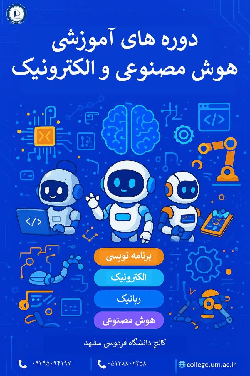 دوره های آموزشی هوش مصنوعی و الکترونیک