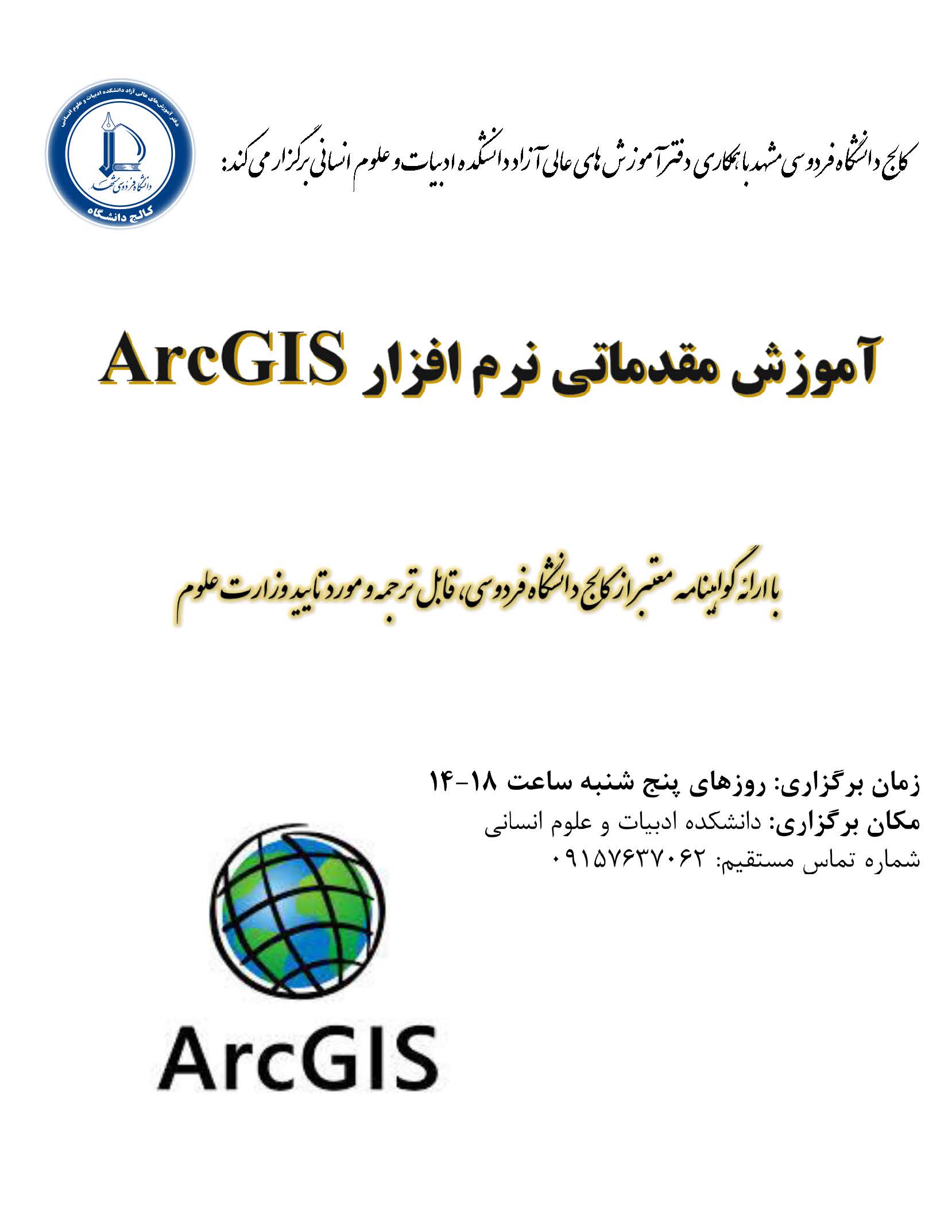 آموزش مقدماتی نرم افزار ArcGIS