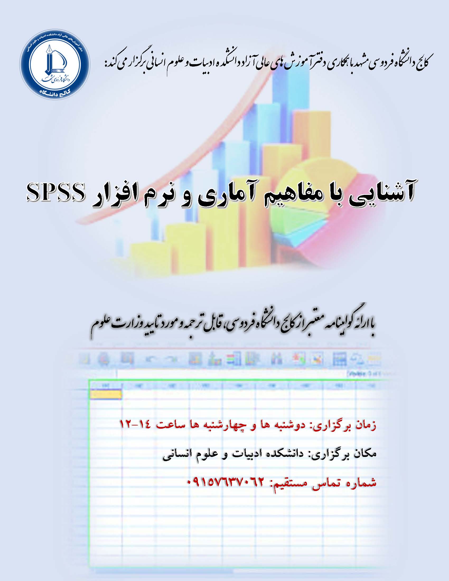 آشنایی با مفاهیم آماری و نرم افزار SPSS 