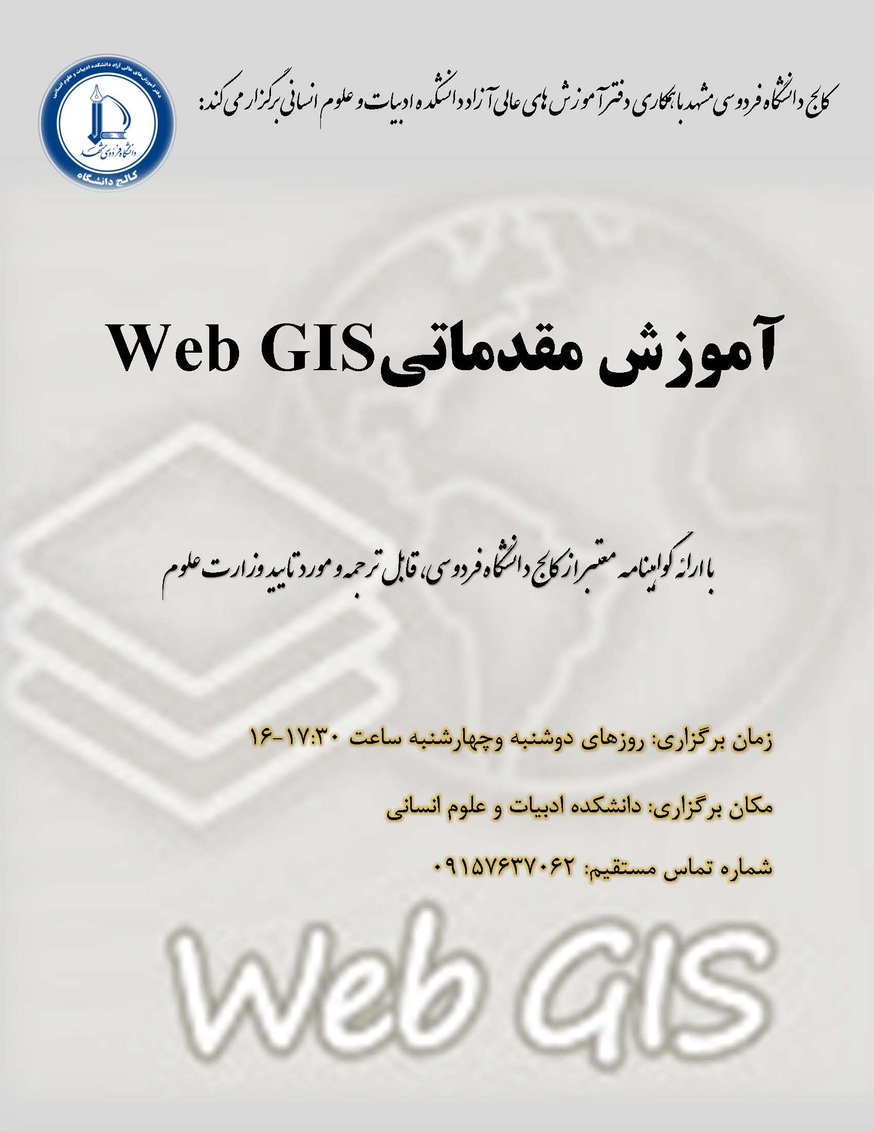 آموزش مقدماتی Web GIS