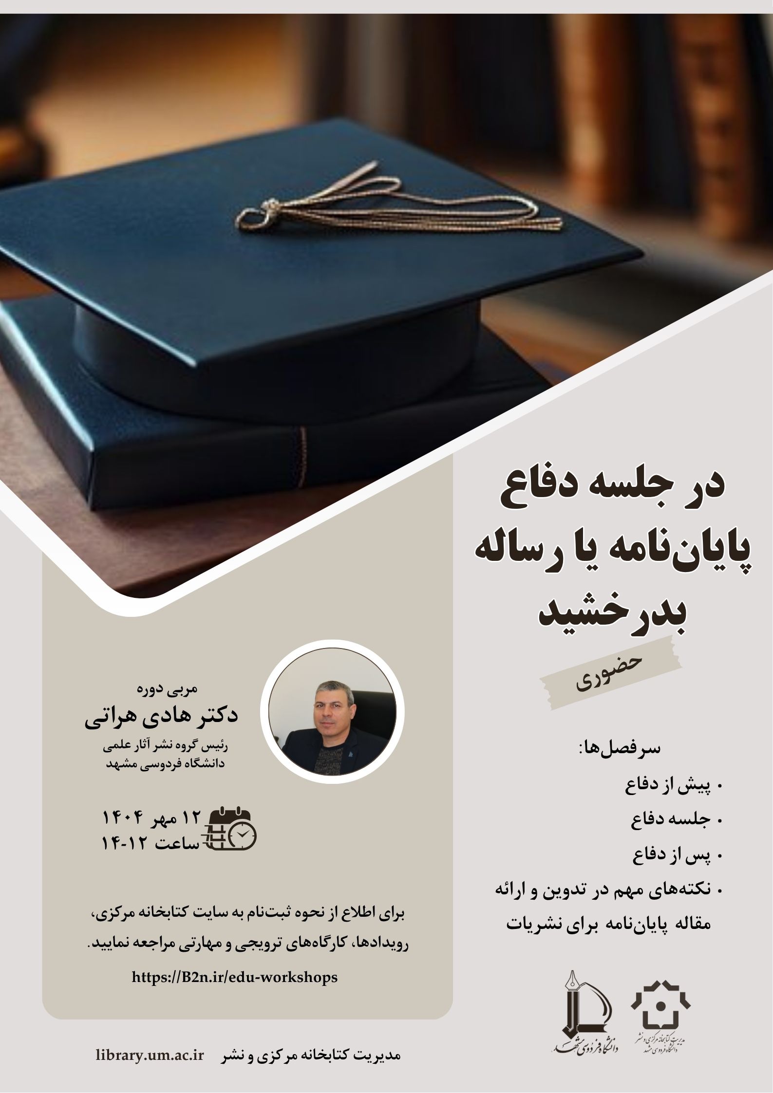 در جلسه دفاع پایان‌نامه یا رساله بدرخشید