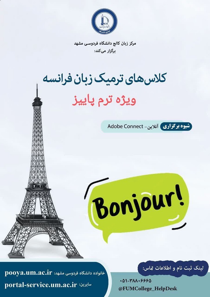 دوره های ترمیک زبان فرانسه (آنلاین) - ترم پاییز 1404 دوره های ترمیک زبان فرانسه (آنلاین) - ترم پاییز 1404