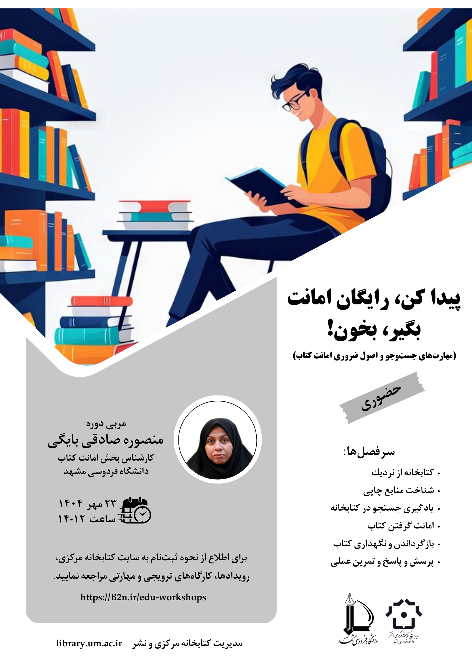 پیدا کن، رایگان امانت بگیر، بخون (مهارتهای جستوجو و اصول ضروری امانت کتاب) پیدا کن، رایگان امانت بگیر، بخون (مهارتهای جستوجو و اصول ضروری امانت کتاب)