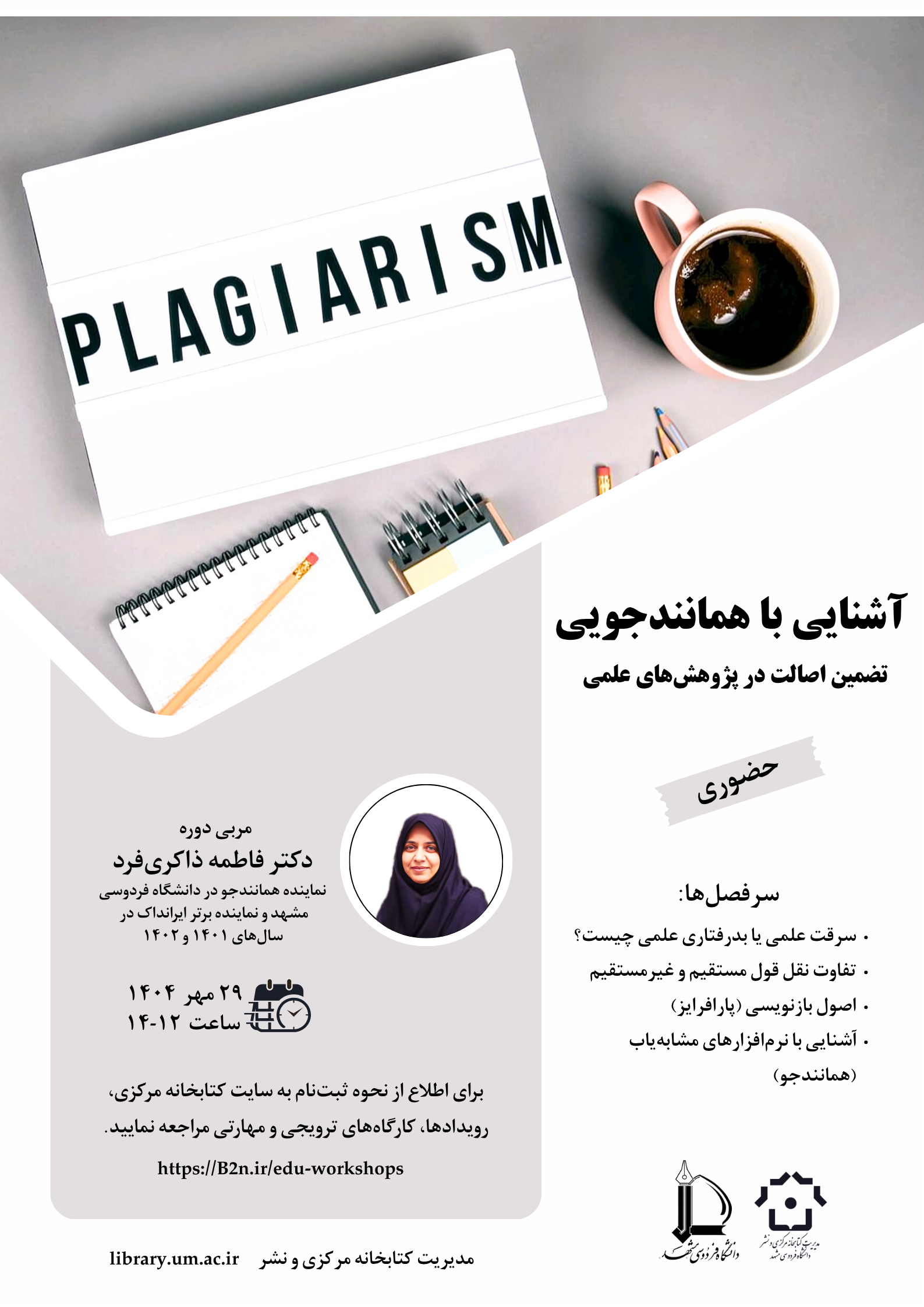 آشنایی با همانندجویی: تضمین اصالت در پژوهشهای علمی آشنایی با همانندجویی: تضمین اصالت در پژوهشهای علمی